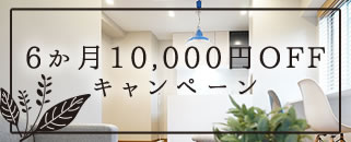 6か月賃料10,000円OFFキャンペーン｜クーベルチュールシェアハウス