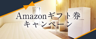 Amazonギフト券キャンペーン｜クーベルチュールシェアハウス