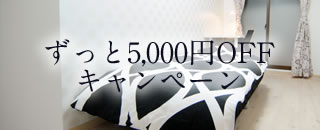 ずっと5,000円OFFキャンペーン｜クーベルチュールシェアハウス