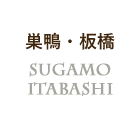 SUGAMO,ITABASHI